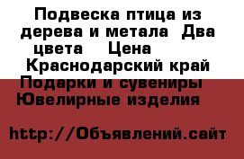 Подвеска птица из дерева и метала. Два цвета. › Цена ­ 300 - Краснодарский край Подарки и сувениры » Ювелирные изделия   